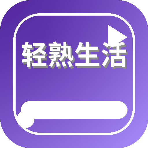 轻熟生活 Logo